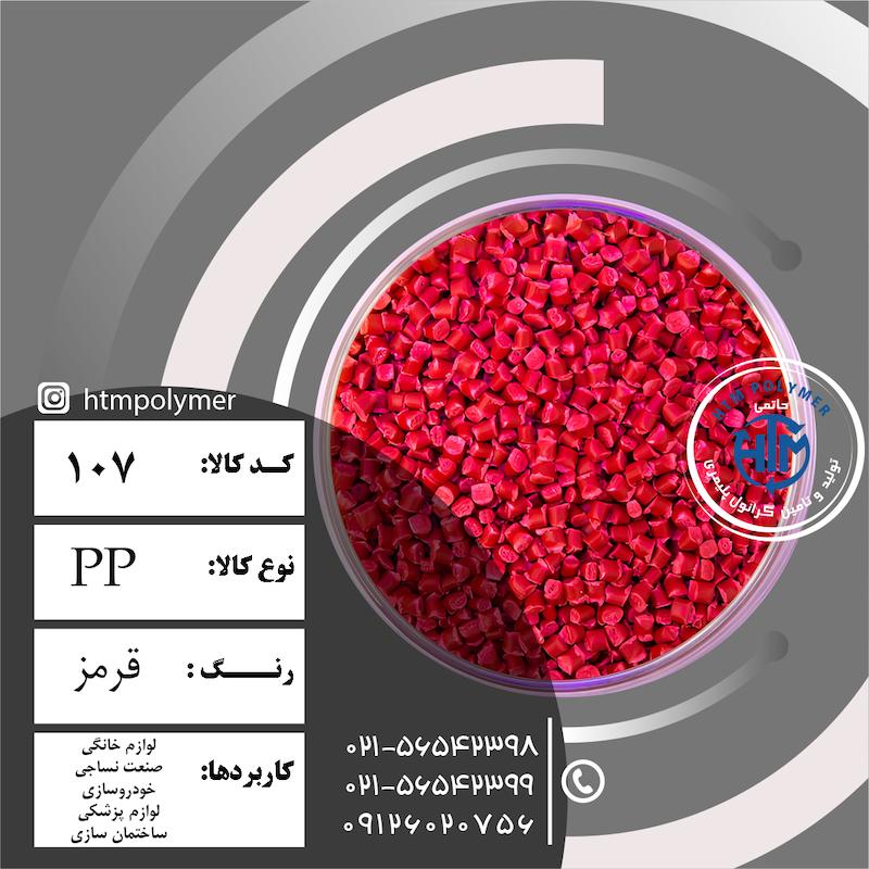 PP قرمز 