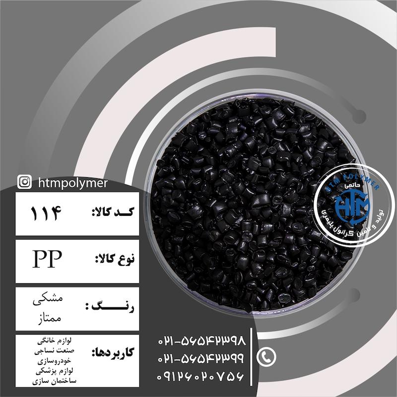 PP مشکی ممتاز