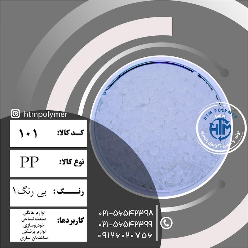 PP بی رنگ