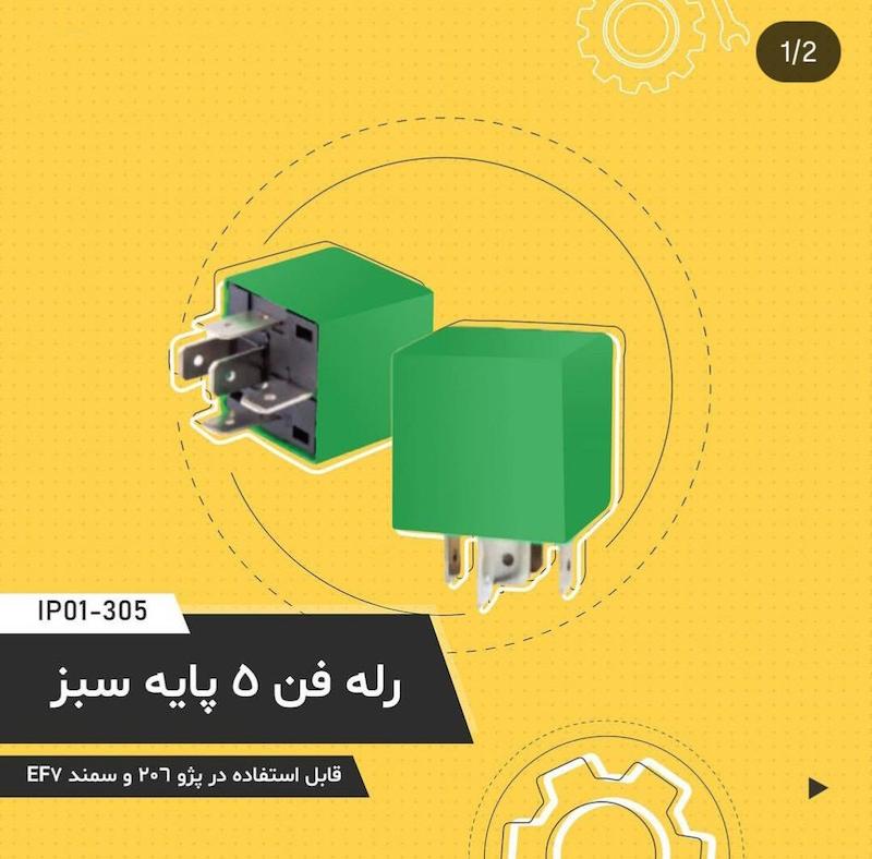 رله فن 5 پایه سبز ایران پژوهش