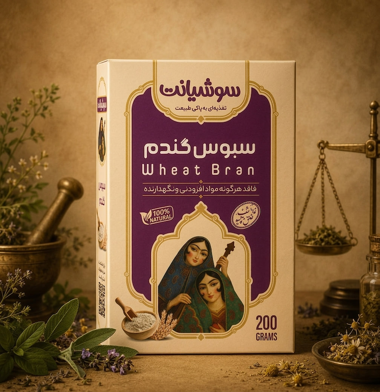 سبوس گندم سوشیانت