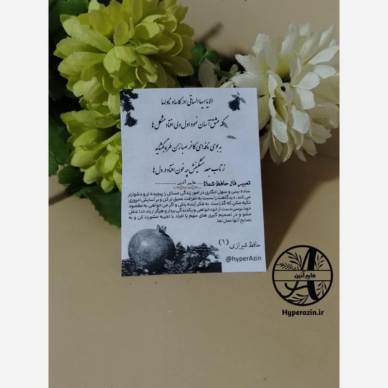 فال حافظ گیفت یلدا و شب چله تک رو سیاه و سفید سایز کوچک (5 در 7) طرح 2 کد 0010 هایپرآذین 