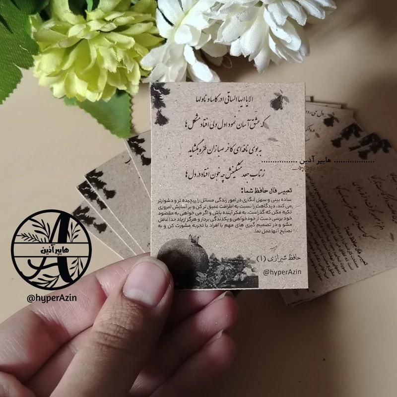 فال حافظ گیفت یلدا و شب چله تک رو سیاه و سفید سایز کوچک (5 در 7) طرح 2 کد 0010 هایپرآذین 