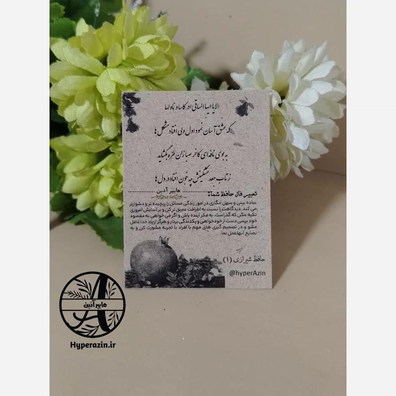 فال حافظ گیفت یلدا و شب چله تک رو سیاه و سفید سایز کوچک (5 در 7) طرح 2 کد 0010 هایپرآذین 