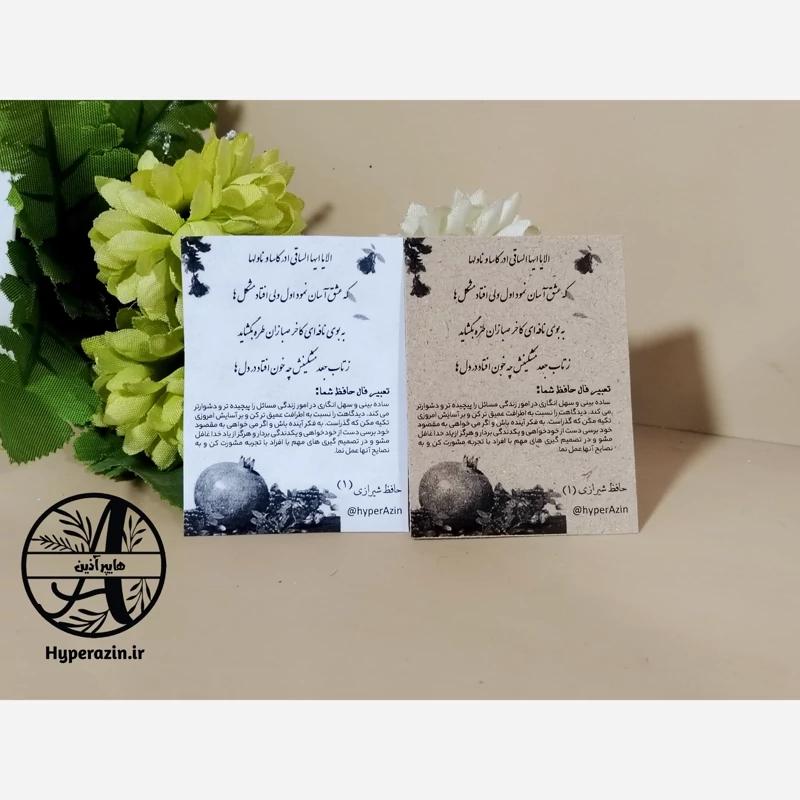 فال حافظ گیفت یلدا و شب چله تک رو سیاه و سفید سایز کوچک (5 در 7) طرح 2 کد 0010 هایپرآذین 
