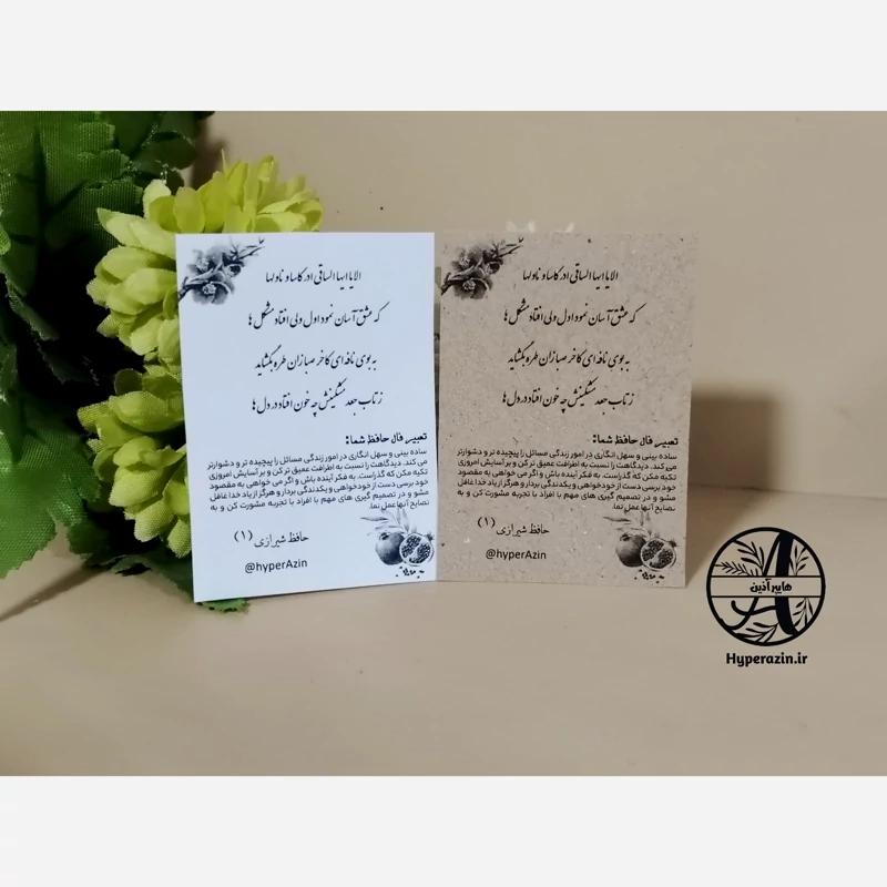 فال حافظ گیفت یلدا و شب چله تک رو سیاه و سفید سایز کوچک (5 در 7) طرح 1 کد 0012 هایپرآذین