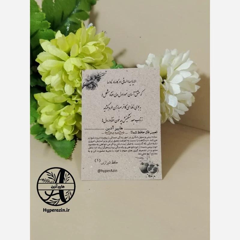 فال حافظ گیفت یلدا و شب چله تک رو سیاه و سفید سایز کوچک (5 در 7) طرح 1 کد 0012 هایپرآذین