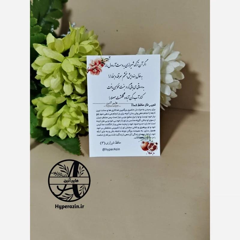 فال حافظ گیفت یلدا و شب چله تک رو چاپ رنگی سایز کوچک (5 در 7) طرح 1 کد 0012 هایپرآذین 