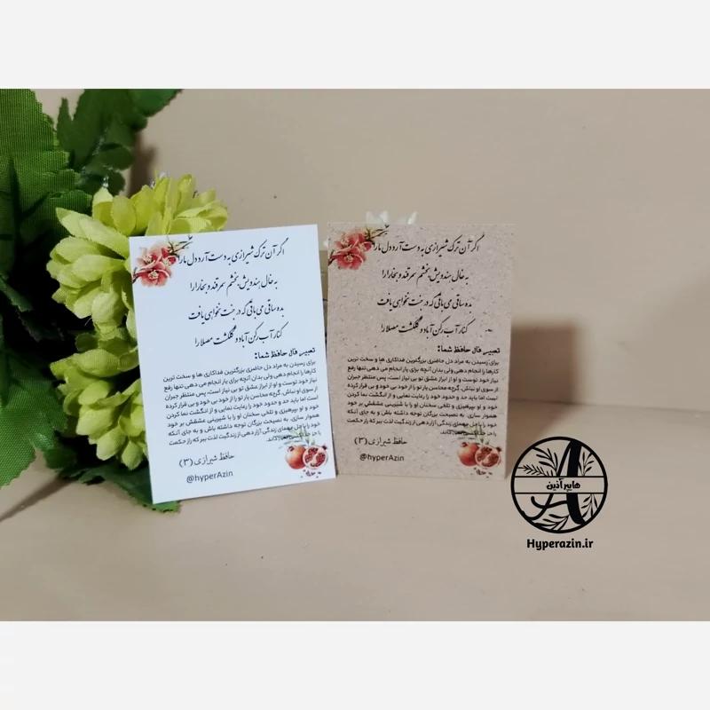 فال حافظ گیفت یلدا و شب چله تک رو چاپ رنگی سایز کوچک (5 در 7) طرح 1 کد 0012 هایپرآذین 