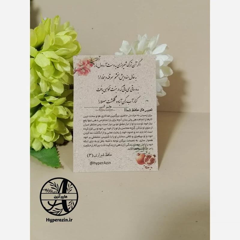 فال حافظ گیفت یلدا و شب چله تک رو چاپ رنگی سایز کوچک (5 در 7) طرح 1 کد 0012 هایپرآذین 