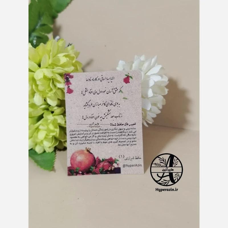 فال حافظ گیفت یلدا و شب چله تک رو چاپ رنگی سایز کوچک (5 در 7) طرح 2 کد 0010 هایپرآذین