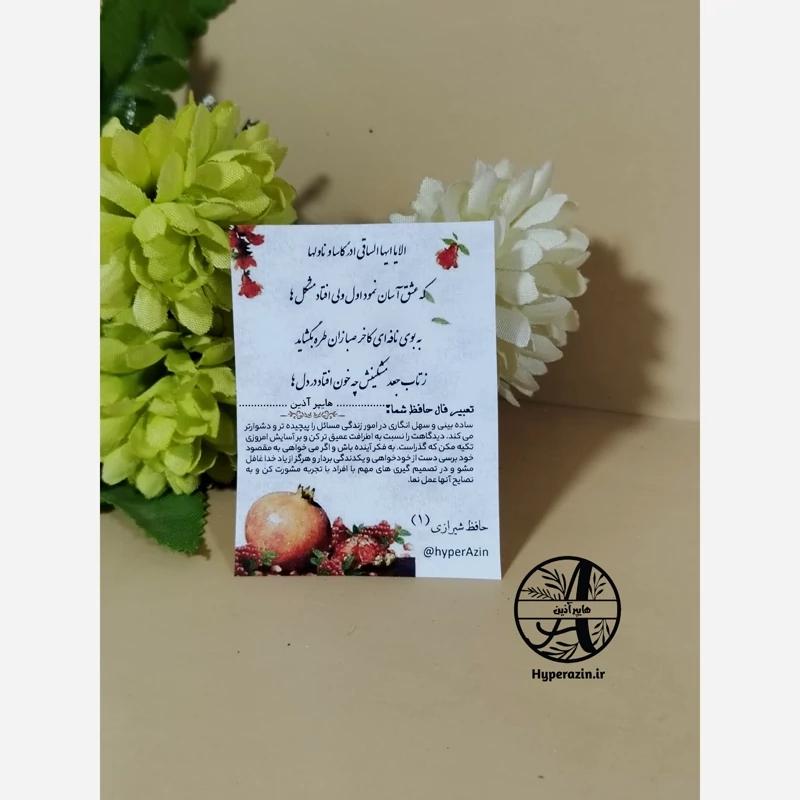 فال حافظ گیفت یلدا و شب چله تک رو چاپ رنگی سایز کوچک (5 در 7) طرح 2 کد 0010 هایپرآذین