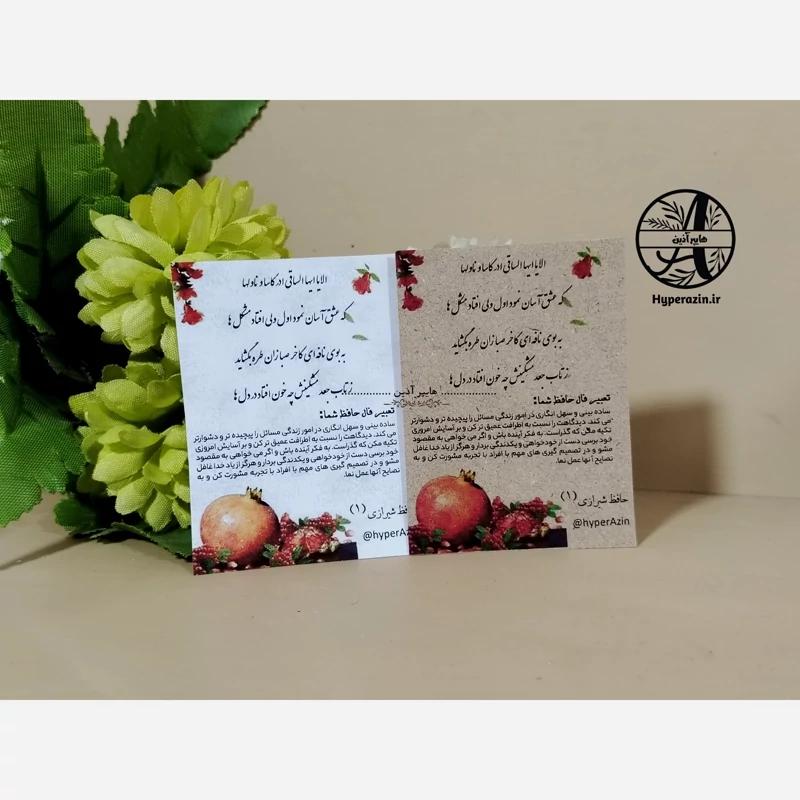 فال حافظ گیفت یلدا و شب چله تک رو چاپ رنگی سایز کوچک (5 در 7) طرح 2 کد 0010 هایپرآذین