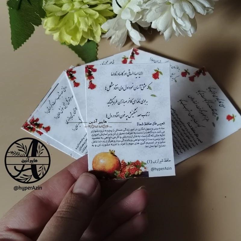 فال حافظ گیفت یلدا و شب چله تک رو چاپ رنگی سایز کوچک (5 در 7) طرح 2 کد 0010 هایپرآذین