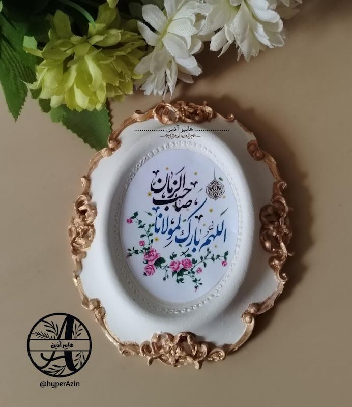 گیفت نیمه شعبان قاب اللهم بارک لمولانا صاحب الزمان قاب دانتل بزرگ هایپر آذین 