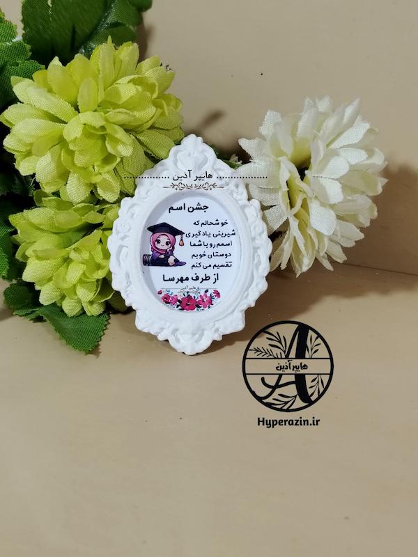 گیفت جشن اسم  کلاس اولی ها دخترانه کد 0002 هایپرآذین  
