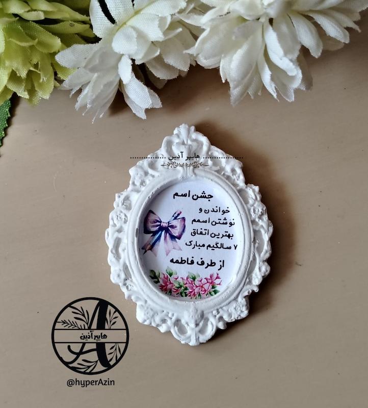 جشن اسم کلاس اول گیفت دخترانه کد0004 هایپرآذین  