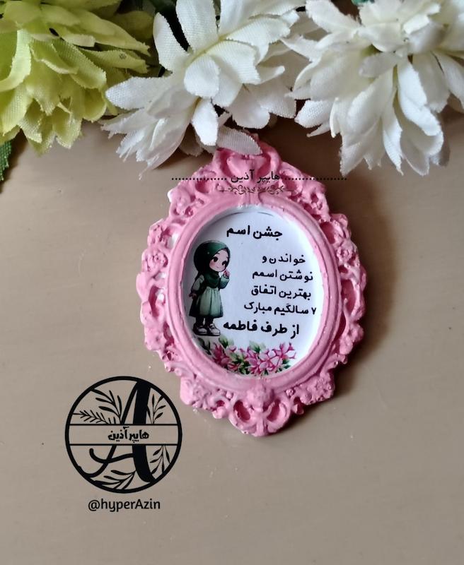 گیفت جشن اسم  کلاس اول دخترانه کد0003 هایپرآذین  