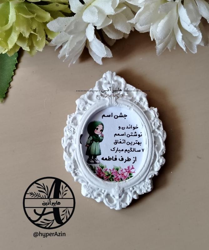 گیفت جشن اسم  کلاس اول دخترانه کد0003 هایپرآذین  