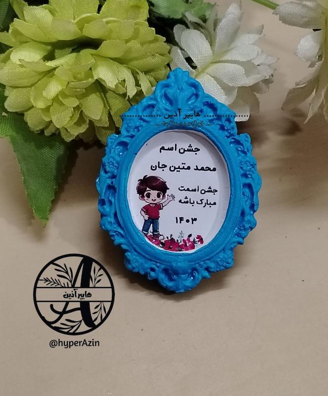 گیفت جشن اسم زیبایت مبارک گیفت پسرانه هایپرآذین 