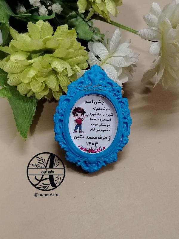 گیفت جشن اسم  پسرانه هایپرآذین