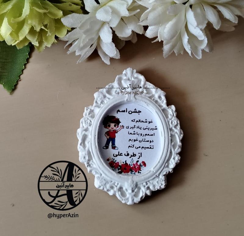 گیفت جشن اسم  پسرانه هایپرآذین