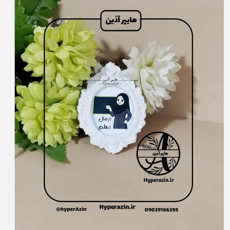 گیفت الفبا حرفم مثل معلم ( خانم)  هایپرآذین 