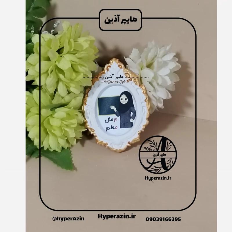 گیفت الفبا حرفم مثل معلم ( خانم)  هایپرآذین 