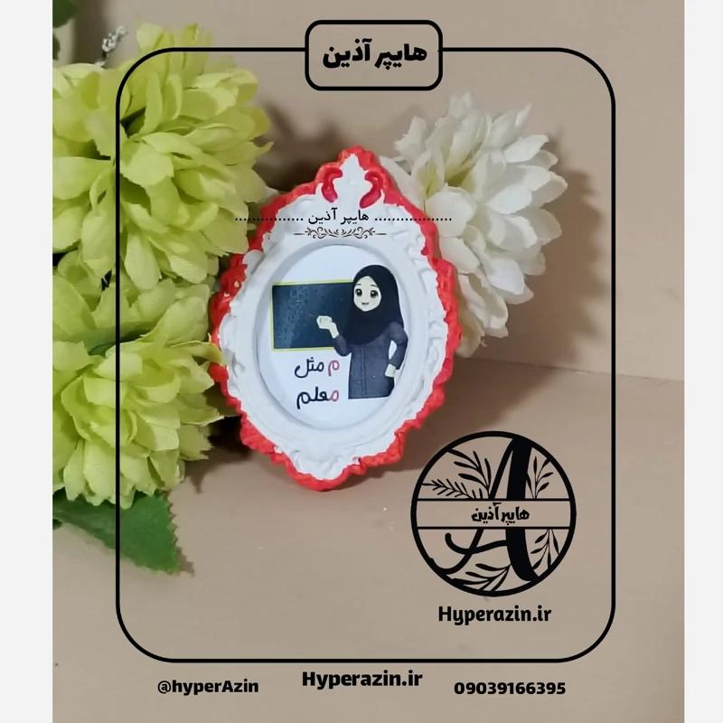 گیفت الفبا حرفم مثل معلم ( خانم)  هایپرآذین 