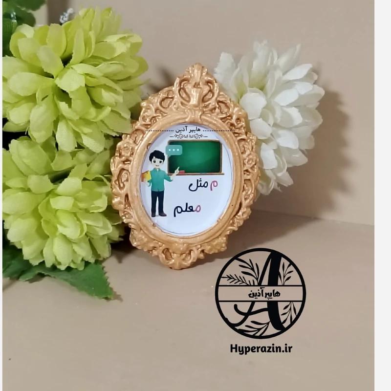 گیفت الفبا حرفم مثل معلم ( آقا )  هایپرآذین  