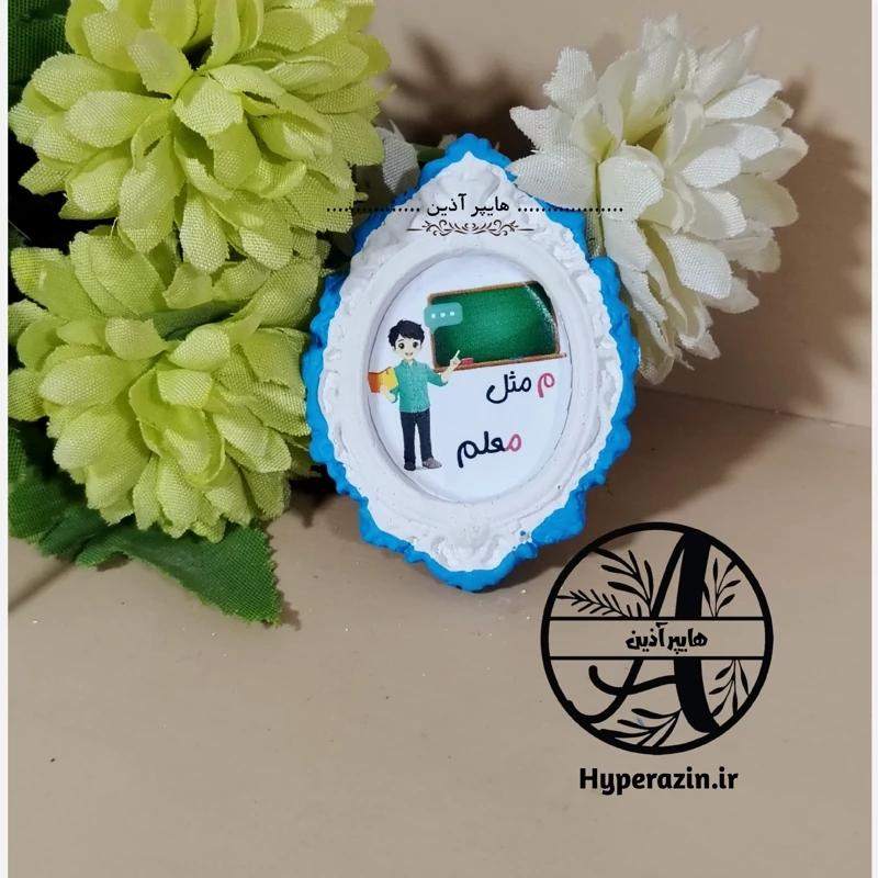 گیفت الفبا حرفم مثل معلم ( آقا )  هایپرآذین  