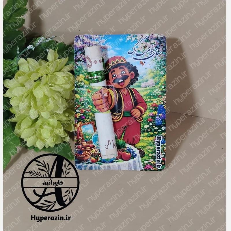 کارت پول سال نو  تبریک سال نو طرح حاجی فیروز کد 0003 هایپرآذین  