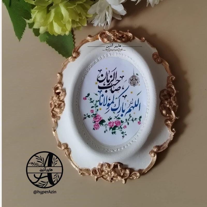 گیفت اللهم بارک لمولانا صاحب الزمان قاب دانتل کد 0001 هایپر آذین