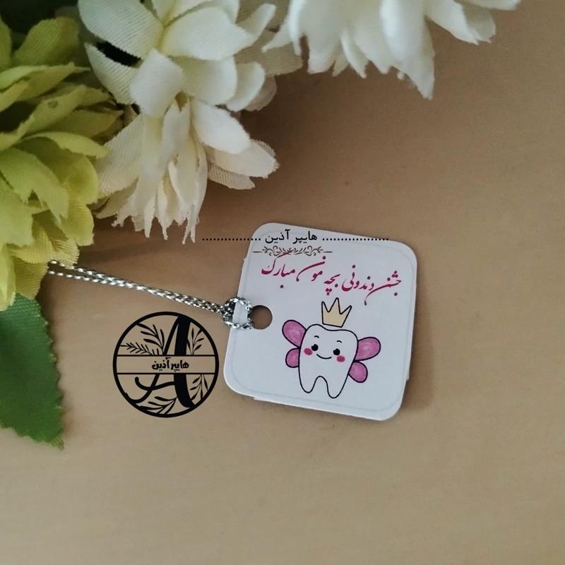 کارت گیفت دندونی تگ گیفت دندونی دخترانه  هایپرآذین