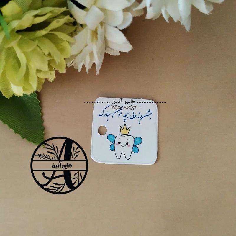 کارت گیفت دندونی تگ گیفت دندونی پسرانه هایپرآذین 
