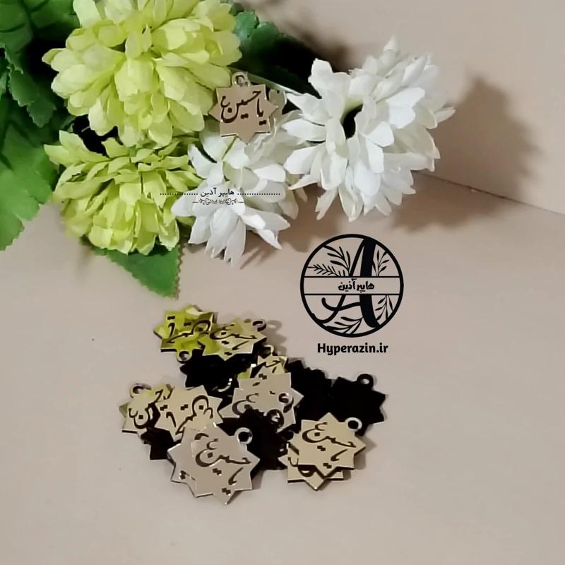 پلاک شمسه اسم پلکسی مولتی استایل یاحسین آویز گیفت و تسبیح کد 0002 هایپرآذین