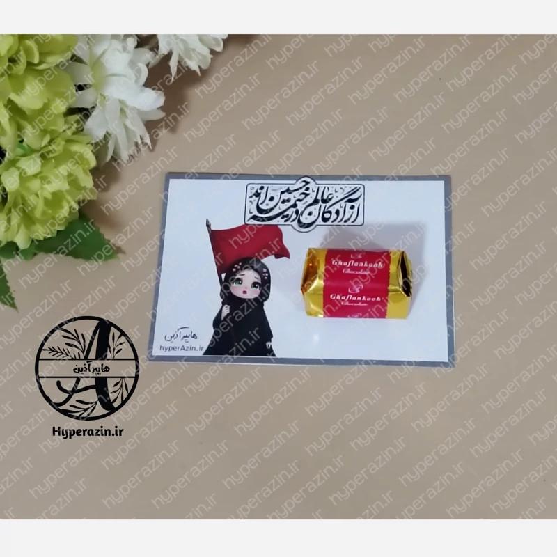 کارت گیفت محرم و صفر آزادگان عالم در خیمه حسین اند طرح دخترانه هایپرآذین