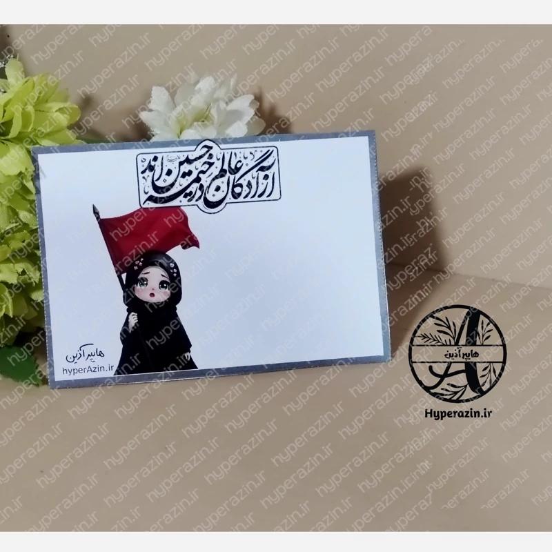 کارت گیفت محرم و صفر آزادگان عالم در خیمه حسین اند طرح دخترانه هایپرآذین