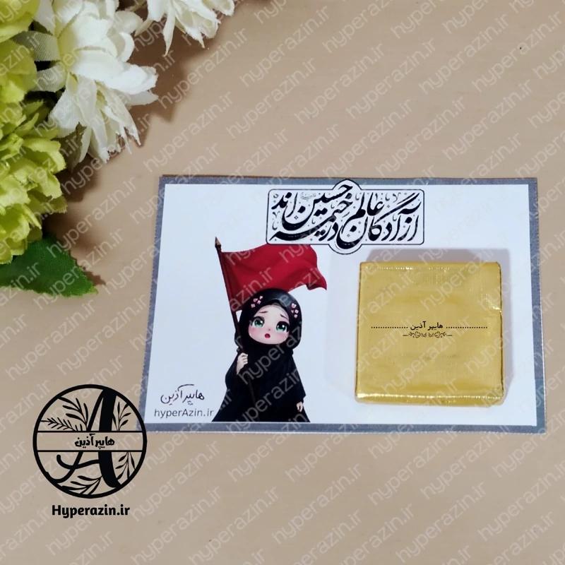 کارت گیفت محرم و صفر آزادگان عالم در خیمه حسین اند طرح دخترانه هایپرآذین