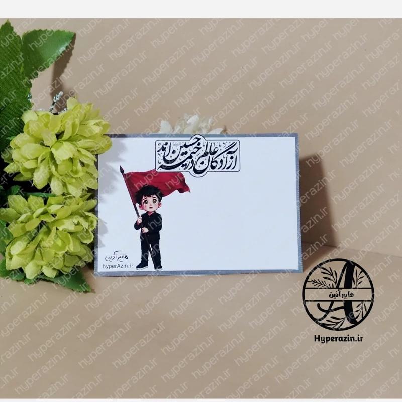 کارت گیفت محرم و صفر آزادگان عالم در خیمه حسین اند طرح پسرانه هایپرآذین