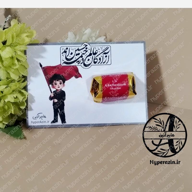 کارت گیفت محرم و صفر آزادگان عالم در خیمه حسین اند طرح پسرانه هایپرآذین