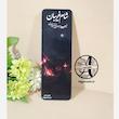 گیفت محرم - کارت گیفت شام غریبان - کارت گیفت شمع هایپرآذین