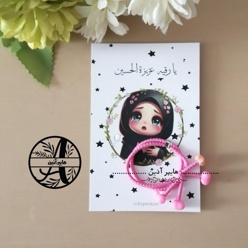 گیفت کش مو کارتی حضرت رقیه گیفت محرم و صفر و اربعین هایپرآذین