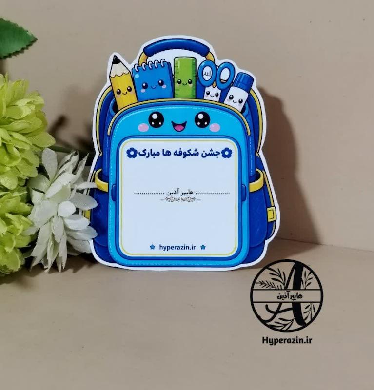 گیفت طرح کوله پشتی جشن شکوفه ها آغاز سال تحصیلی جدید 