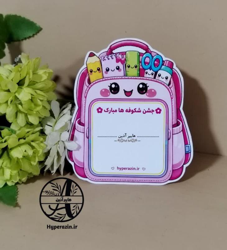 گیفت طرح کوله پشتی جشن شکوفه ها آغاز سال تحصیلی جدید 