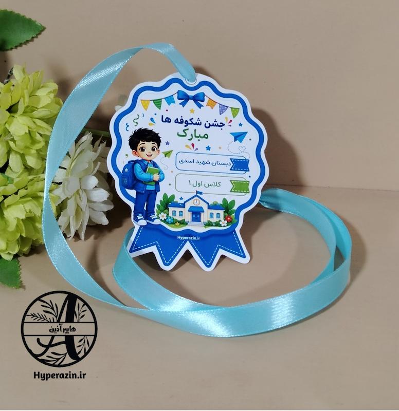 مدال جشن شکوفه ها پسرانه 