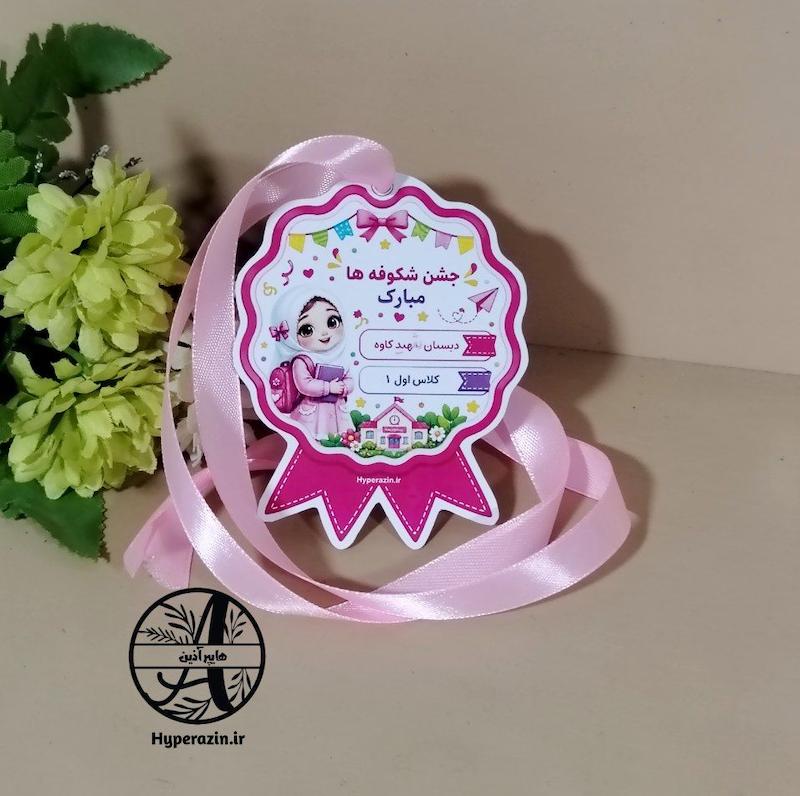 مدال جشن شکوفه ها دخترانه کد 0041 هایپر آذین 