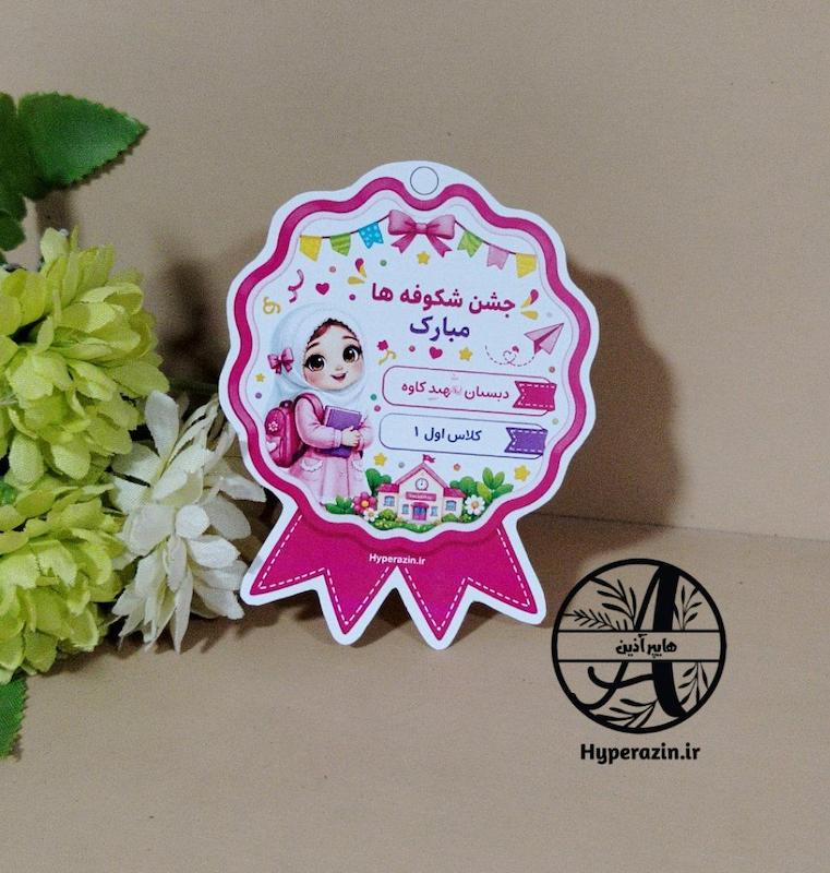 مدال جشن شکوفه ها دخترانه کد 0041 هایپر آذین 