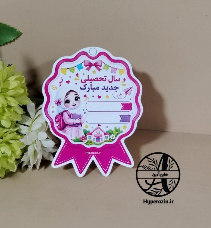 مدال سال تحصیلی جدید مبارک دخترانه کد 0040 هایپر آذین 