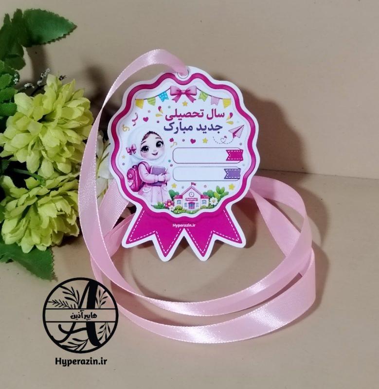 مدال سال تحصیلی جدید مبارک دخترانه کد 0040 هایپر آذین 